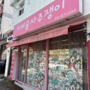 엘지종합패션 | 수원 행궁동 사주타로 처세술사주쟁이타로 종합상담 후기