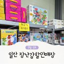 토이유통 | 일산 장난감할인매장 토이천국 크리스마스 선물 준비