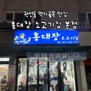 경기도 수원시 권선구 덕영대로1207번길 46-14 (권선동) | [수원맛집_내돈내산] 착한가격에 소고기를 먹을 수 있는 홍대장 소고기집 권선동 본점