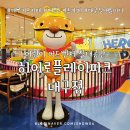 펜션스타디움 | 대구 키즈카페 추천 │ 히어로플레이파크 대구점 후기-주차·놀이시설·이용팁 총정리