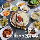 진안 마이산 맛집 / 부모님 모시고 갔던 한식 또 가고 싶은 연꽃두부 후기
