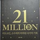이노드센트 | 21MILLION 비트코인, 소수에게 허락된 마지막기회