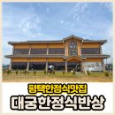 대궁 | 평택상견례 식당 대궁 한정식반상 정갈한 코스 후기