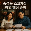 비육단지 | 숙성육 소고기집 창업 핵심 준비사항