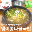 CU한옥마을동문점 | 전주 한옥마을 여행 아침식사로 먹기 좋았던 왱이콩나물국밥