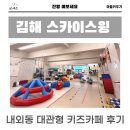 스카이스윙김해내외동