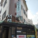 서래갈매기 | 왕십리역맛집 한양대맛집 서래갈매기 (내돈내산 후기)