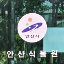 안산 식물원 | [안산] 가볼 만한 곳, 안산 식물원🌿 나들이 후기