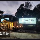 양평맛집 진고을 신선한 재료와 진한 맛의 조화