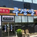 목포원조무진장꼬리곰탕 이미지