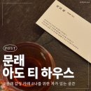 민영차유리 - 시흥시 큰솔로8번길 19 | 문래 분위기 좋은 감성 찻집 추천 내돈내산 후기 “아도 티하우스”