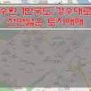 [수원 토지매매] 장안구 토지매매 / 1번국도변 토지매매 / 전면넓은 토지매매 / 드라이브스루 매장부지매매 이미지