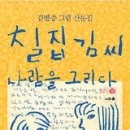 [책의 향기]칠집 김씨 사람을 그리다/김병종 이미지