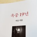 서승 교수님의 '옥중19년' 이미지