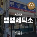 벧엘세탁소 이미지