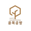 윤목공방