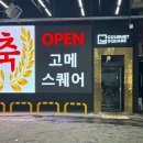 [청주] 오송 고메스퀘어 스시뷔페 오픈일 방문 후기
