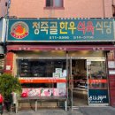 청죽골한우
