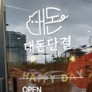 대돈단결 이미지