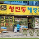 청진동해장국 - 부천시 오정구 | 청진동해장국