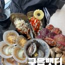 바다와 구이 | 바다뷰 보이는 영종도 구읍뱃터 별바다 조개구이 리얼 후기