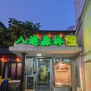 수원 행궁동 핫플 팔달삼림 후기 | 메뉴추천 위치정보 |수원 남문 맛집