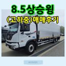 탑오토미션 | 8.5톤윙바디 (상승)14 고하중 2023파비스트럭 중고 매매후기