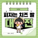 피자는 치즈빨(우송대점) | 대전 우송대 피자 맛집 피자는 치즈 빨 강력 추천