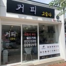 커피고숩다