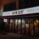 60계 부산대신점 이미지