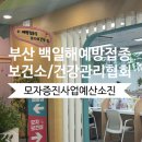 연제구-150 | [임신일기] 32주 정기검진/ 임산부 건강검진/ 연제보건소, 동래건강관리협회 백일해 예방접종