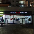 기흥퍼스트 태권도 이미지