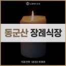 동군산장례식장 | 동군산장례식장 처음부터 마지막까지 이어진 절차 살펴보기