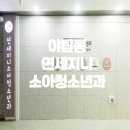 연세플러스소아청소년과의원 이미지