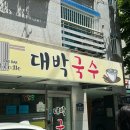 대박국수 - 부천시 원미구 부일로 777 | 역곡 맛집 대박국수 내돈내산 콩국수 추천 후기