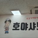 호야샤브 이미지