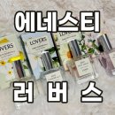 마쁘띠뜨 | 에네스티 러버스 향수추천 베이비파우더향 휴대용 미니 포켓 여자향수 선물 후기