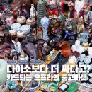 차차차 중고가전가구마트 | 온라인 당근마켓이 있다면 오프라인 중고마켓 굿윌스토어가 있죠 여기 안가보면 손해에요