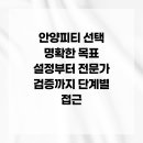 (주)트래콘건설 | 안양피티 선택 명확한 목표 설정부터 전문가 검증까지 단계별 접근