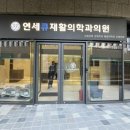 연세큐재활의학과의원 이미지