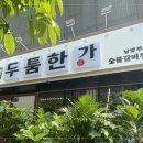두툼한가 진접점