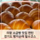 의왕 소금빵 맛집 캔틴, 경기도 빵지순례 필수코스!