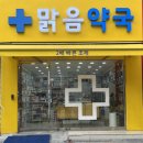 맑음약국 이미지