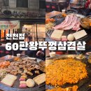경기도 수원시 장안구 정자로20번길 | 천천동먹자골목 솥뚜껑삼겹살 맛집 | 육즙 가득했던 천천동 고깃집 후기