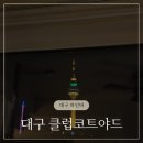 대구 와인바 클럽코트야드 연말모임 추천