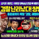 조작 검사들 난리났다 쌍방울 임원 폭로 이미지