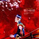 빨간머리앤 이미지