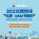 [올마이스] 2023 대한민국 드론·UAM 박람회 이미지