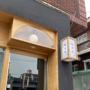 SK에너지(주) 도계주유소 | 아네누 @창원 도계동 일식당 스시맛집, 혼밥추천식당