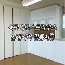 유광인테리어 | 동탄역린스트라우스 인테리어 필름 시공 후기